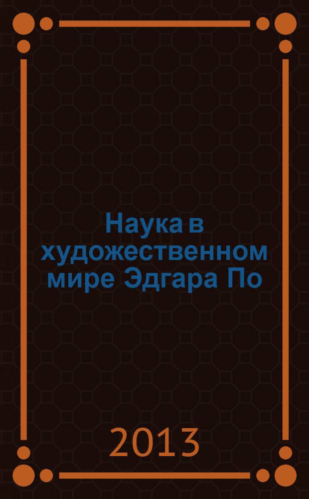 Наука в художественном мире Эдгара По