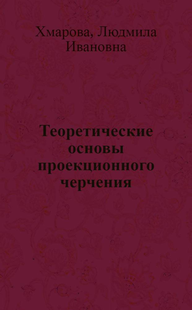 Теоретические основы проекционного черчения : сборник упражнений для подготовительных курсов
