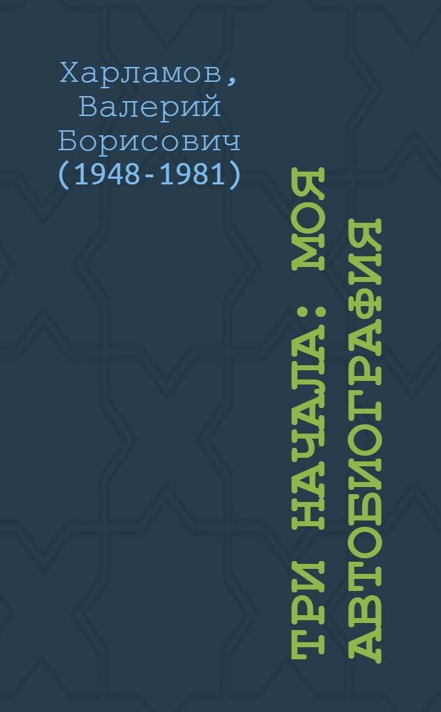 Три начала : моя автобиография : о мастерстве, мужестве и вере в победу