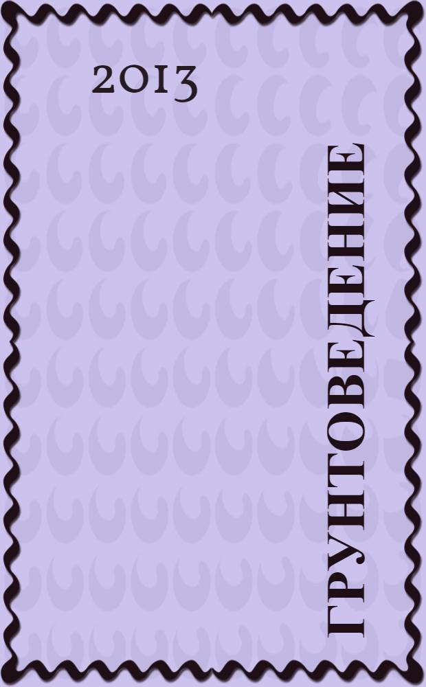 Грунтоведение