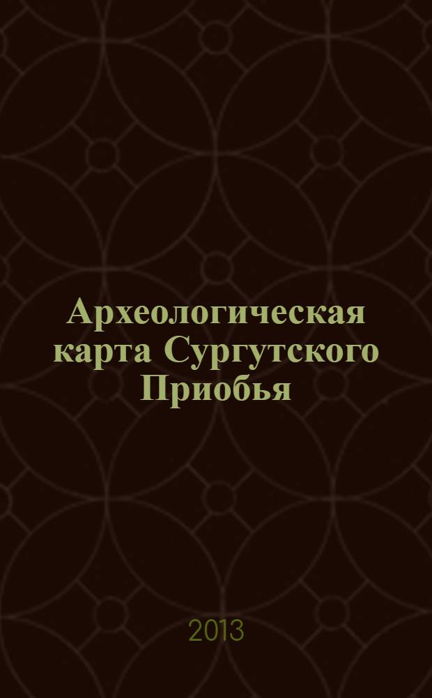 Археологическая карта Сургутского Приобья