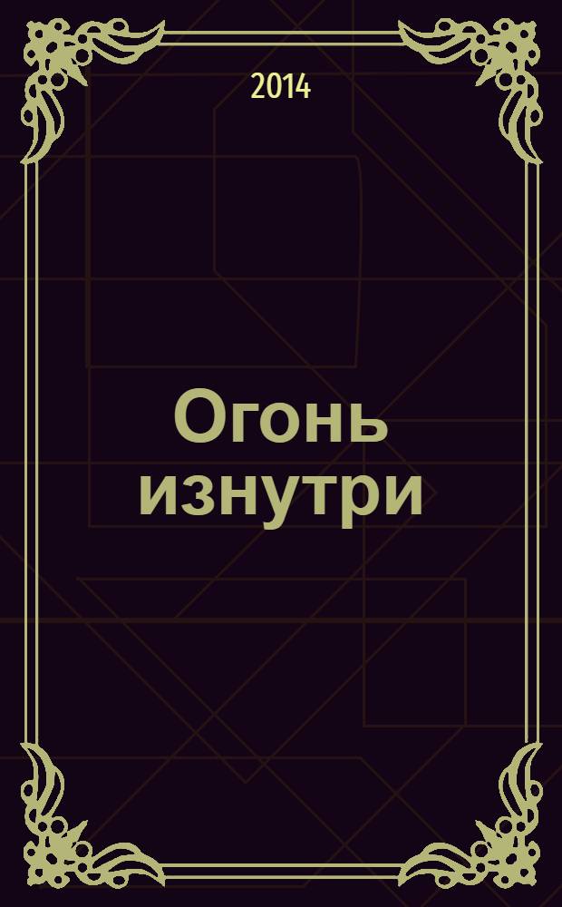 Огонь изнутри = The fire from within