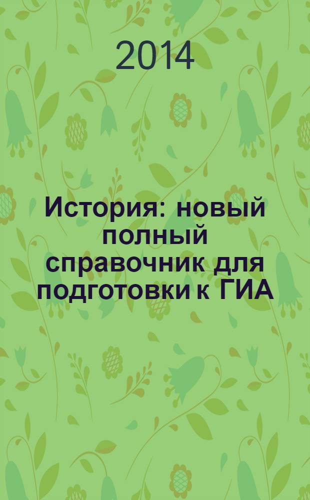 История : новый полный справочник для подготовки к ГИА : 9 класс