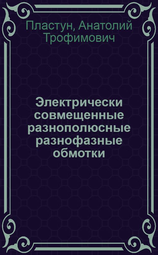Электрически совмещенные разнополюсные разнофазные обмотки : учебное пособие для студентов, обучающихся по направлению подготовки "Электроэнергетика и электротехника", шифр направления 140400, магистерская программа "Общая теория электромеханического преобразования энергии"