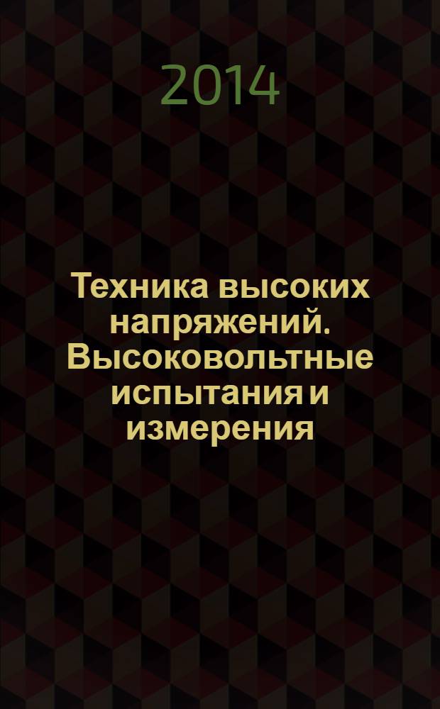 Техника высоких напряжений. Высоковольтные испытания и измерения : учебное пособие для студентов высших учебных заведений, обучающихся по направлению подготовки бакалавров "Техническая физика"
