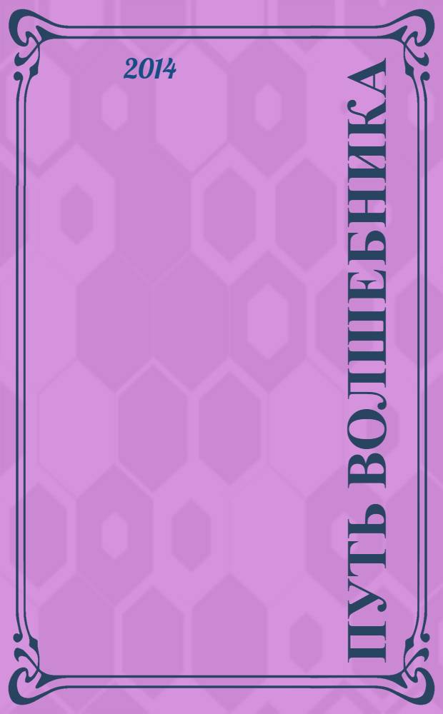 Путь волшебника = The way of the wizard : 20 уроков Мерлина : как строить жизнь по своему желанию