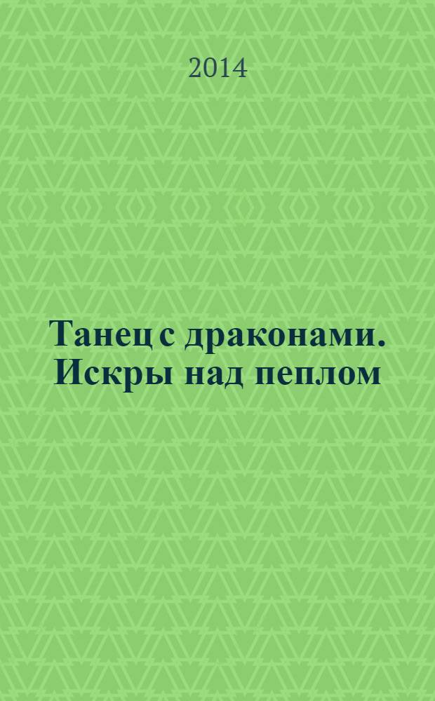 Танец с драконами. Искры над пеплом : фантастический роман