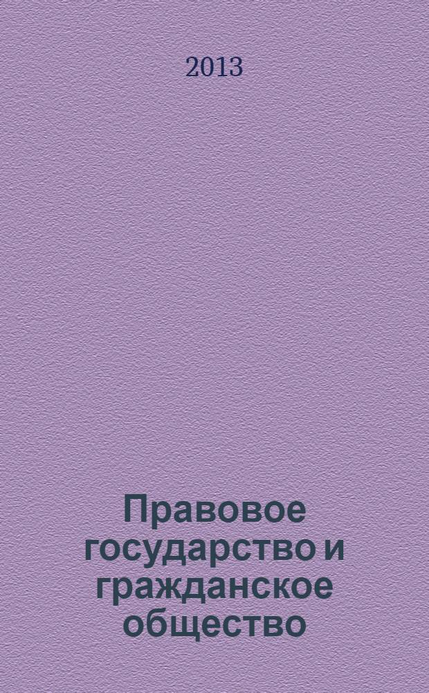 Правовое государство и гражданское общество: состояние и перспективы (к 20-летию принятия Конституции Российской Федерации) : материалы Межрегиональной научно-практической конференции, Иваново, 6-7 декабря 2013 г