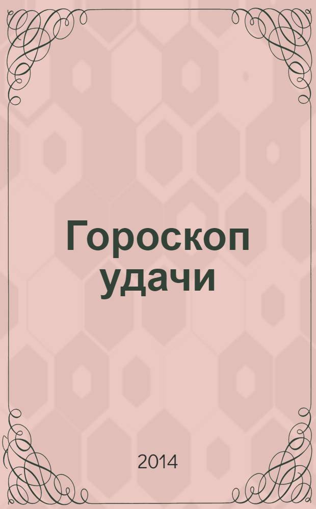 Гороскоп удачи : практическая астрология на каждый день