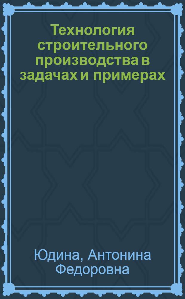 Технология строительного производства в задачах и примерах : производство земляных работ : учебное пособие