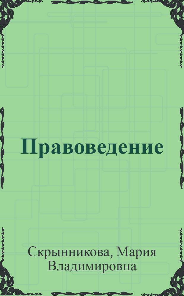 Правоведение : курс лекций. Ч. 2