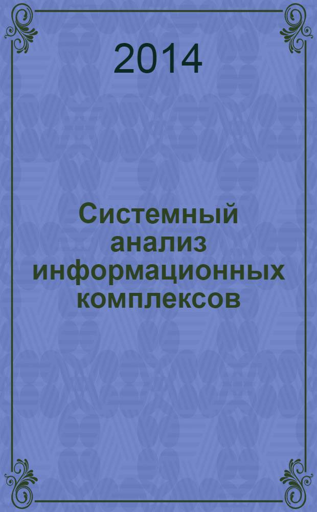 Системный анализ информационных комплексов : учебное пособие для студентов высших учебных заведений, обучающихся по направлению подготовки "Системный анализ и управление"