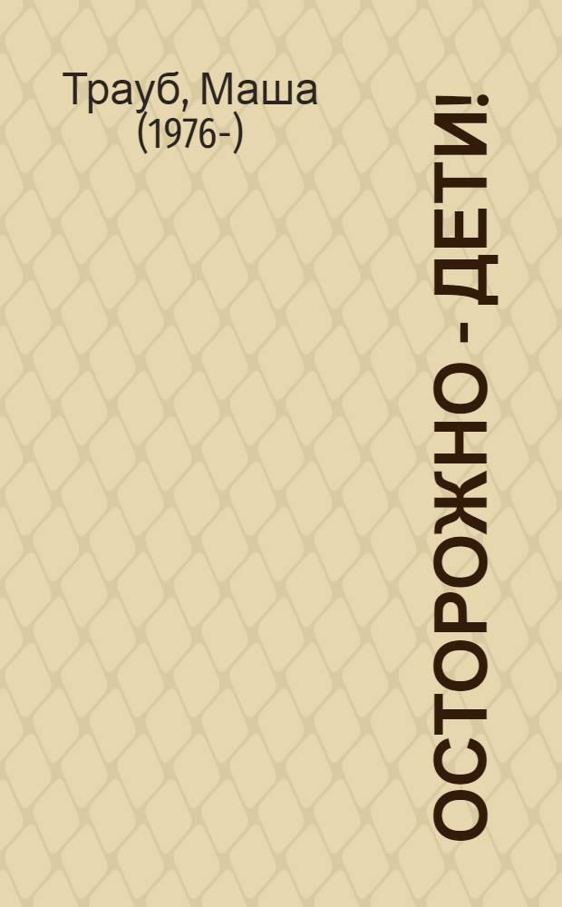 Осторожно - дети! : инструкция по применению