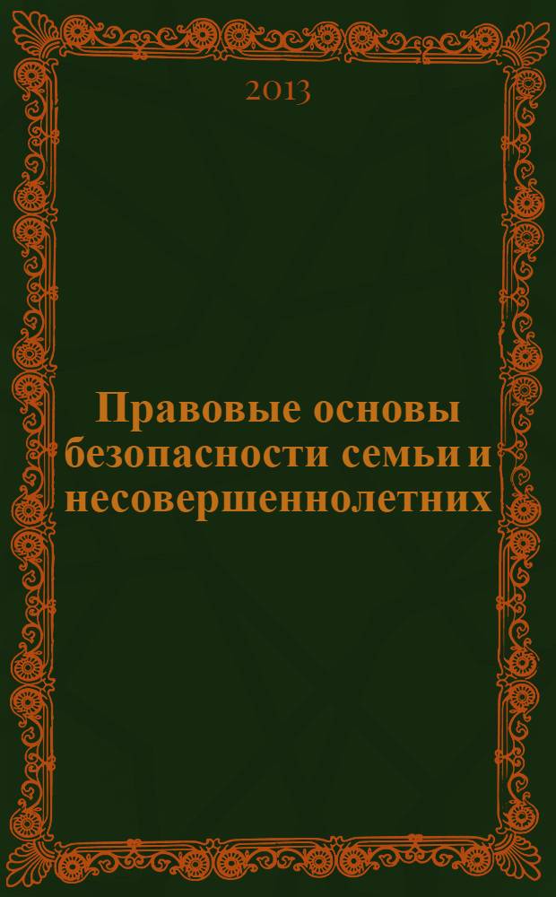 Правовые основы безопасности семьи и несовершеннолетних : учебное пособие для курсантов и слушателей образовательных организаций высшего образования системы МВД России