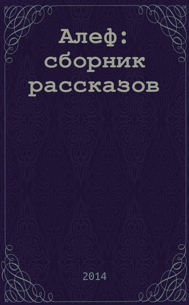 Алеф : сборник рассказов