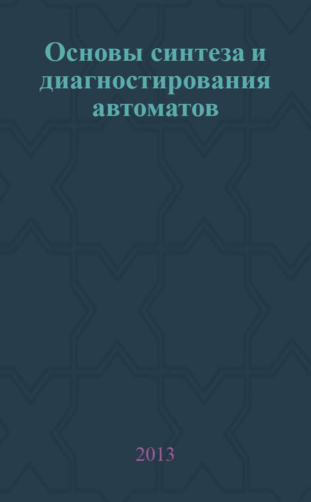 Основы синтеза и диагностирования автоматов : учебное пособие