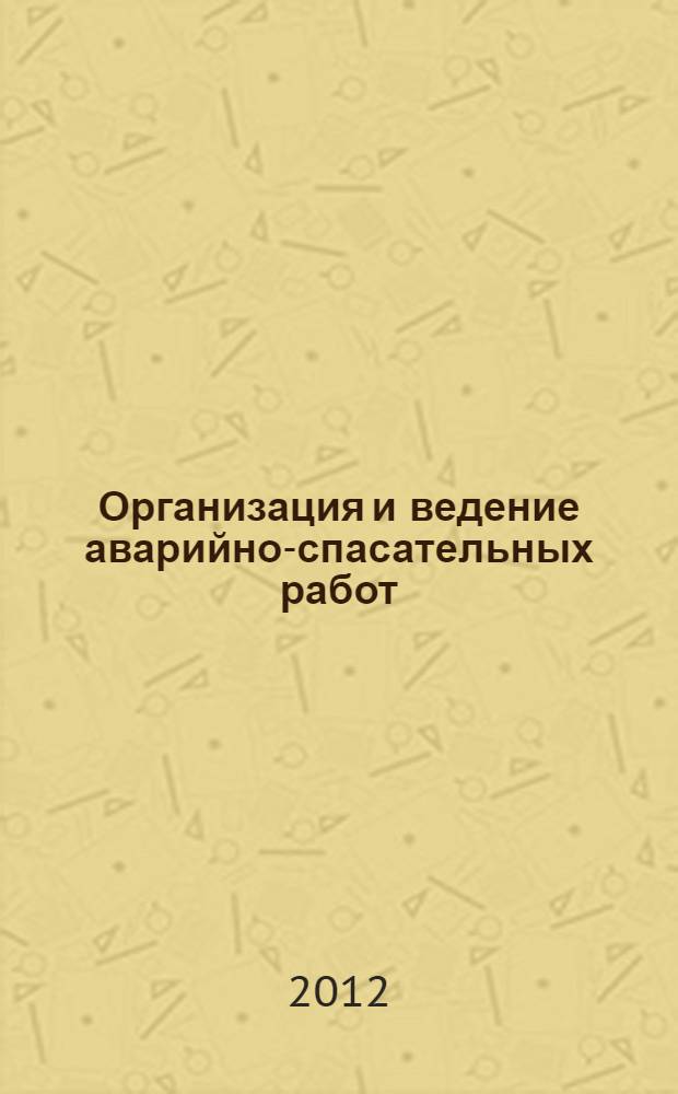 Организация и ведение аварийно-спасательных работ : учебное пособие для изучения обучаемыми организацмями и ведения аварийно-спасательных работ. Ч. 2