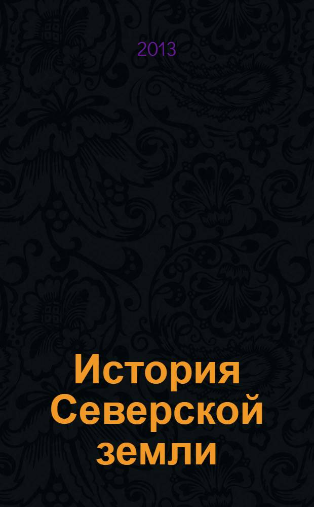 История Северской земли