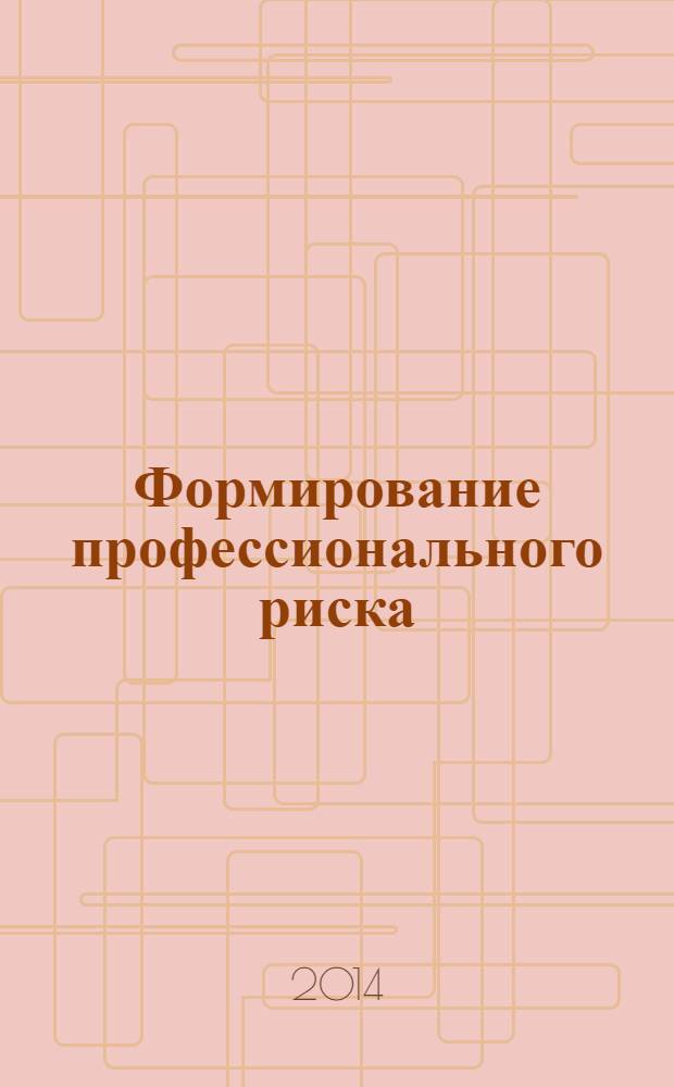 Формирование профессионального риска : (психологический аспект)