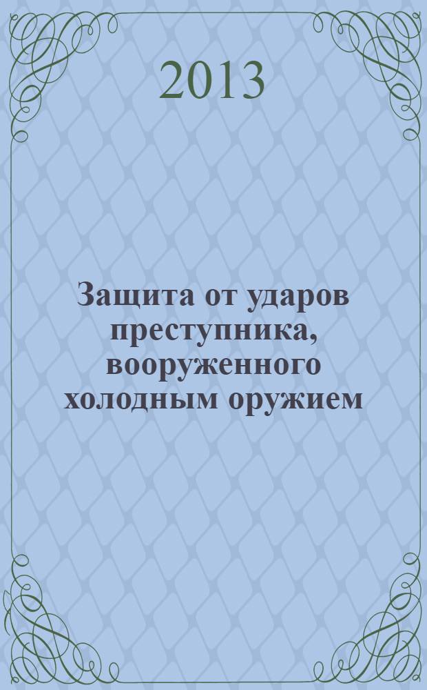 Защита от ударов преступника, вооруженного холодным оружием : учебно-методическое пособие