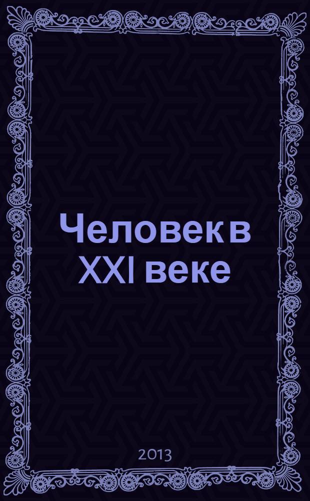 Человек в XXI веке : материалы VIII международной научно-практической конференции преподавателей и студентов, 8 декабря 2013 года, Обнинск