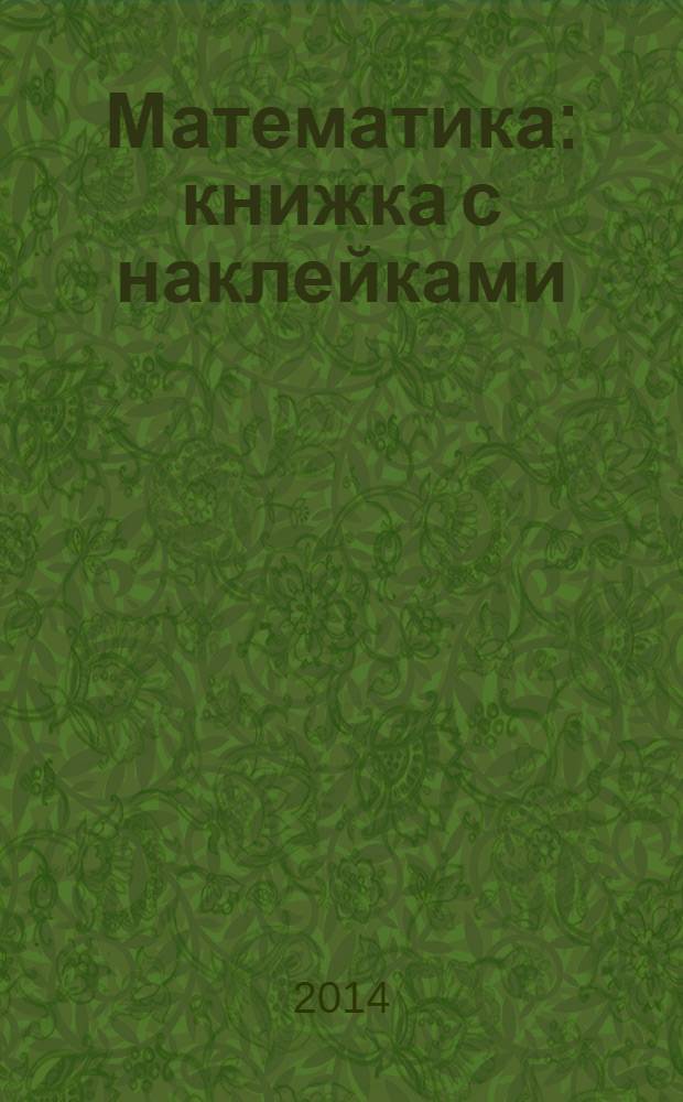 Математика: книжка с наклейками: для совместных занятий детей и взрослых