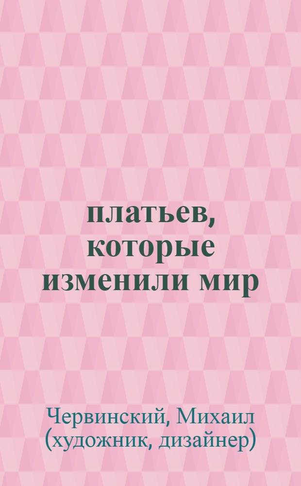 50 платьев, которые изменили мир