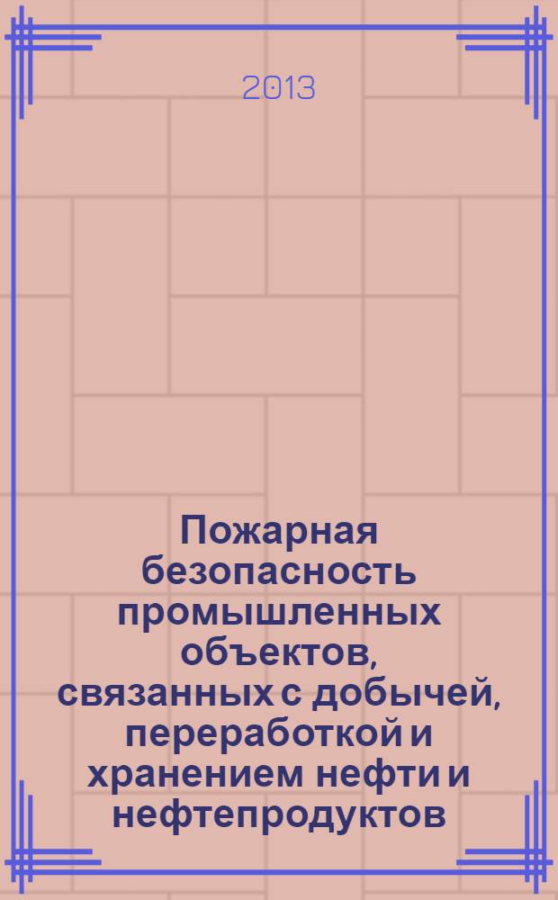 Пожарная безопасность промышленных объектов, связанных с добычей, переработкой и хранением нефти и нефтепродуктов : методические рекомендации по изучению темы "Пожарная безопасность промышленных объектов, связанных с добычей, переработкой и хранением нефти и нефтепродуктов"