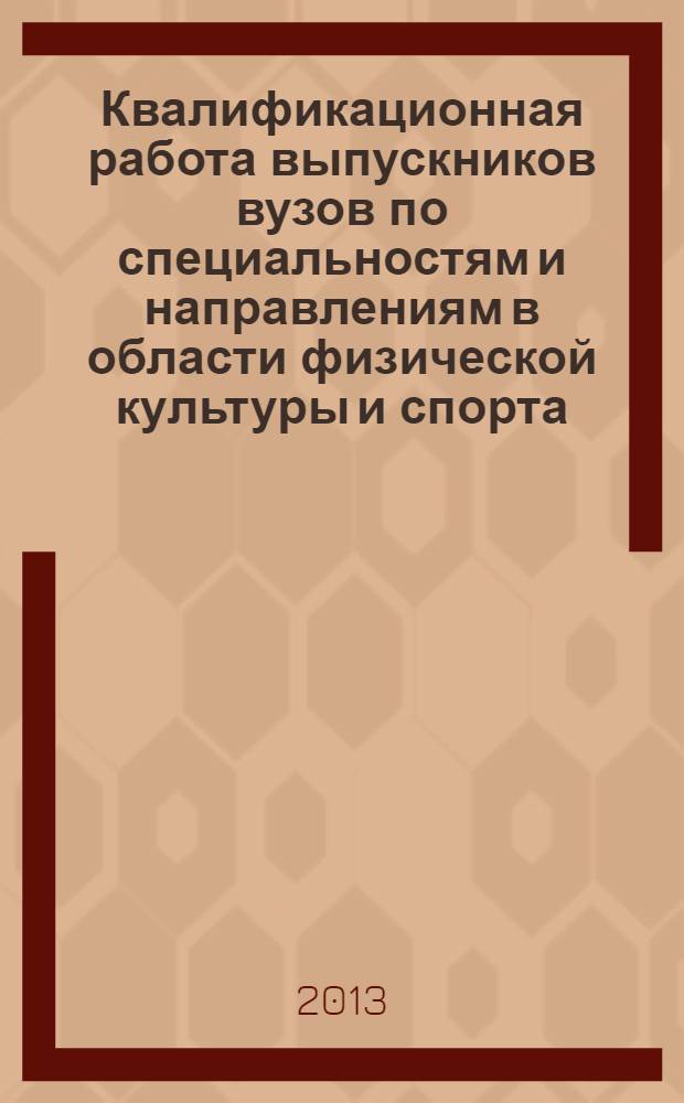Квалификационная работа выпускников вузов по специальностям и направлениям в области физической культуры и спорта (подготовка, оформление, защита) : учебное пособие