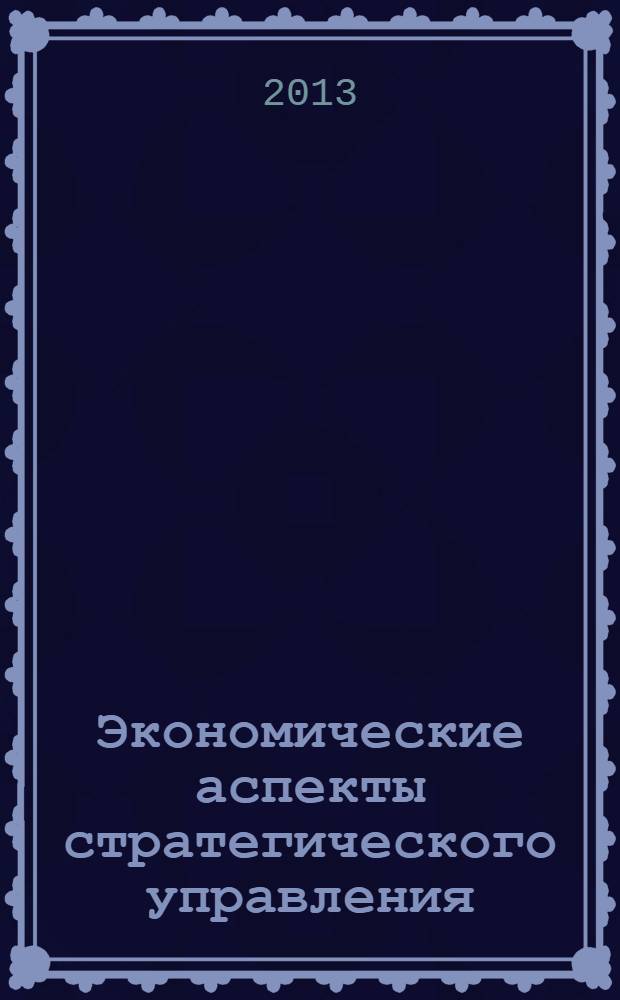 Экономические аспекты стратегического управления