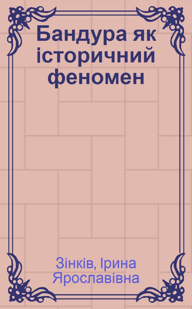 Бандура як iсторичний феномен : автореферат диссертации на соискание ученой степени д.иск. : специальность 17.00.03