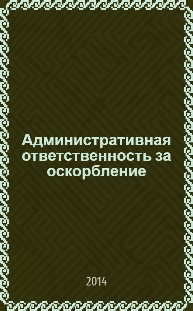 Административная ответственность за оскорбление