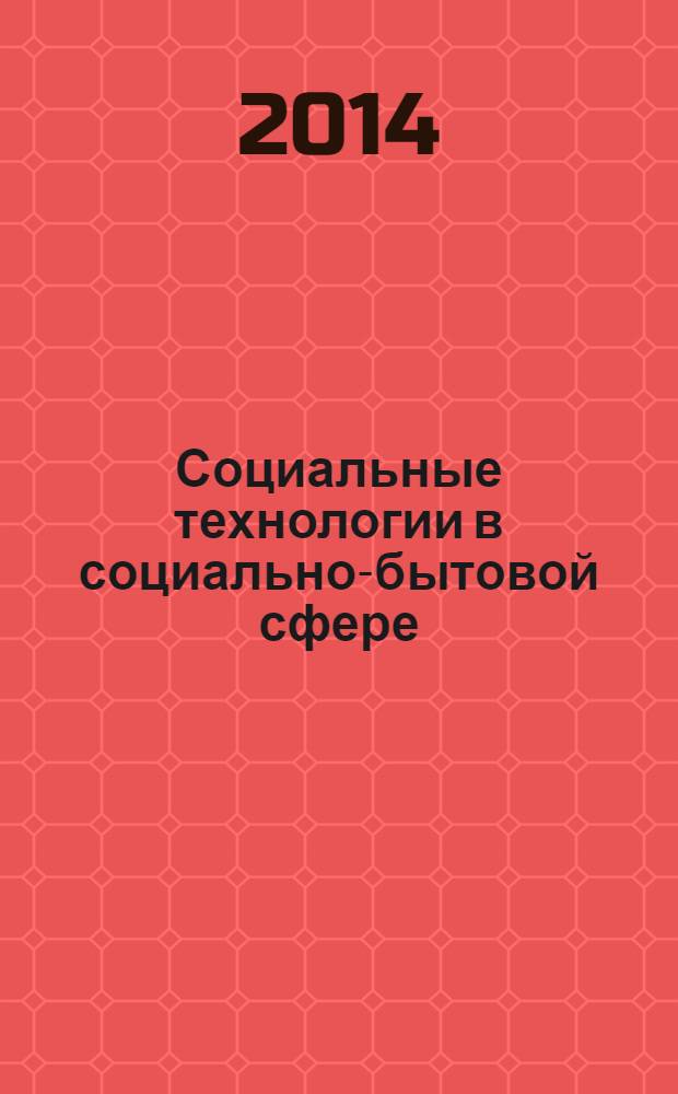 Социальные технологии в социально-бытовой сфере : учебное пособие : для студентов очной и заочной формы обучения