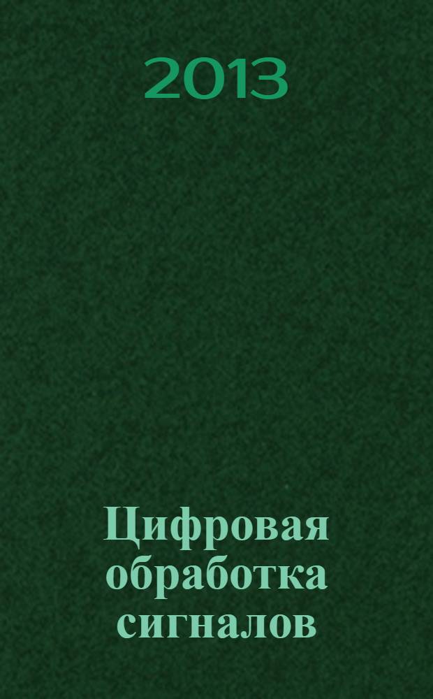 Цифровая обработка сигналов : методические указания к выполнению лабораторных работ : для студентов факультета радиотехники и телекоммуникаций, обучающихся по программам подготовки бакалавров и магистров по направлениям 210700 "Инфокоммуникационные технологии и системы связи", 210400 "Радиотехника", по программе подготовки специалистов по специальности 210601 "Радиоэлектронные системы и комплексы"
