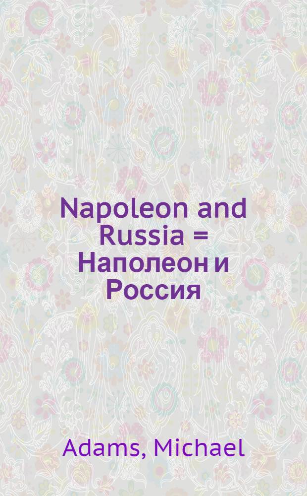 Napoleon and Russia = Наполеон и Россия