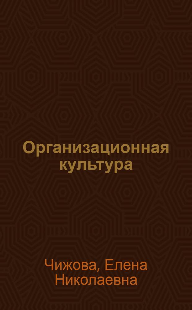 Организационная культура : учебное пособие