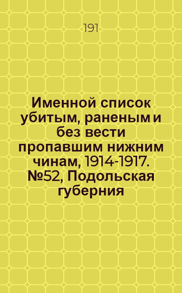Именной список убитым, раненым и без вести пропавшим нижним чинам, [1914-1917]. № 52, Подольская губерния, Тверская область, Тифлисская, Тобольская, Томская и Тульская губернии, Тургайская и Уральская области, Уфимская, Харьковская и Херсонская губернии