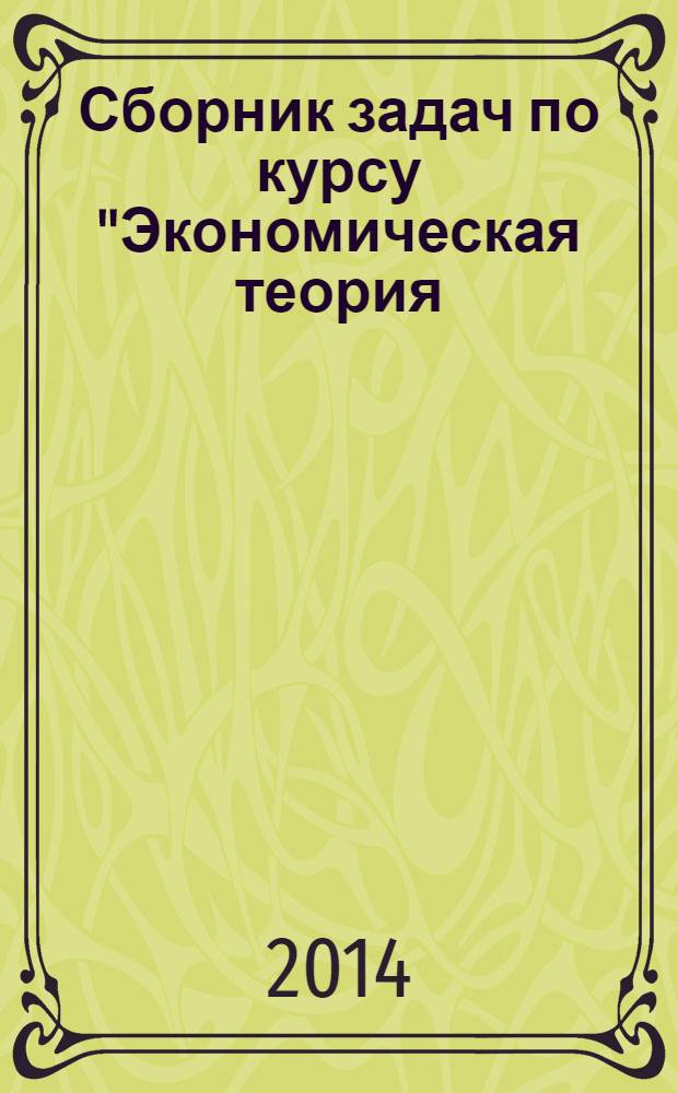 Сборник задач по курсу "Экономическая теория (макроэкономика)" : учебно-методическое пособие