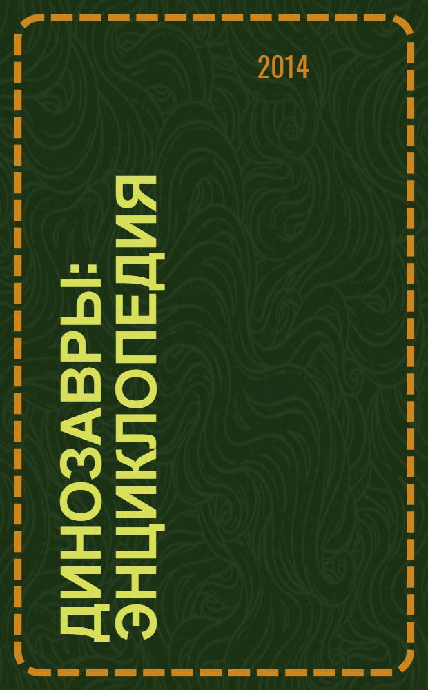Динозавры : энциклопедия : для среднего школьного возраста