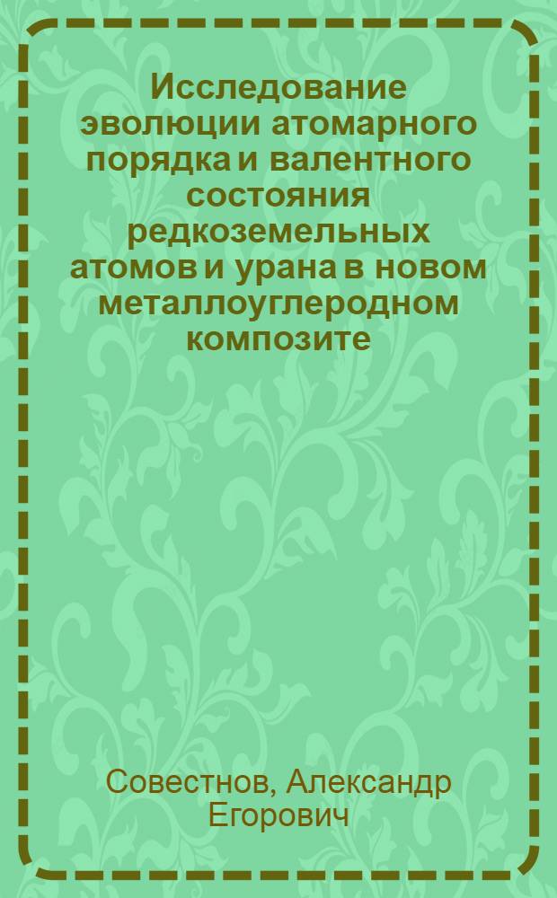 Исследование эволюции атомарного порядка и валентного состояния редкоземельных атомов и урана в новом металлоуглеродном композите - пиролизате дифталоцианина C H N Me (Me=Y, La, Ce, Eu и U)