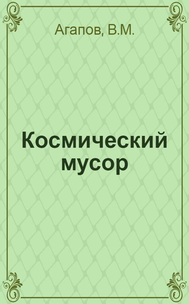 Космический мусор : в 2 кн