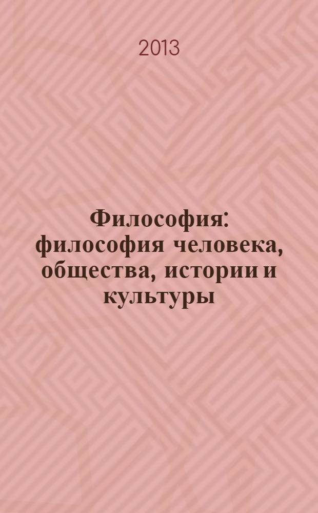 Философия : философия человека, общества, истории и культуры : учебное пособие