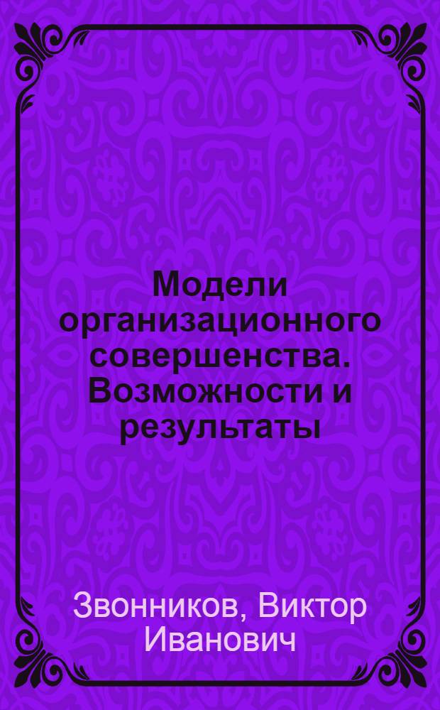 Модели организационного совершенства. Возможности и результаты : монография