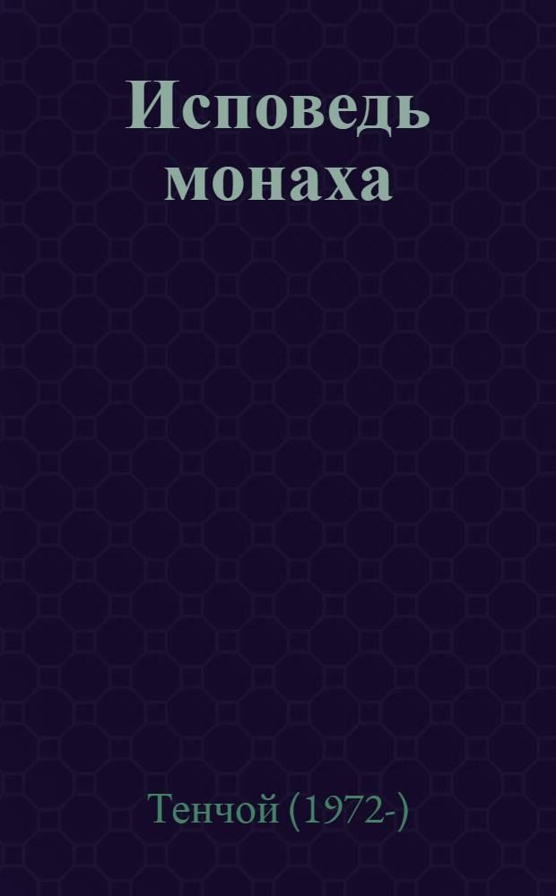 Исповедь монаха : пять путей к счастью