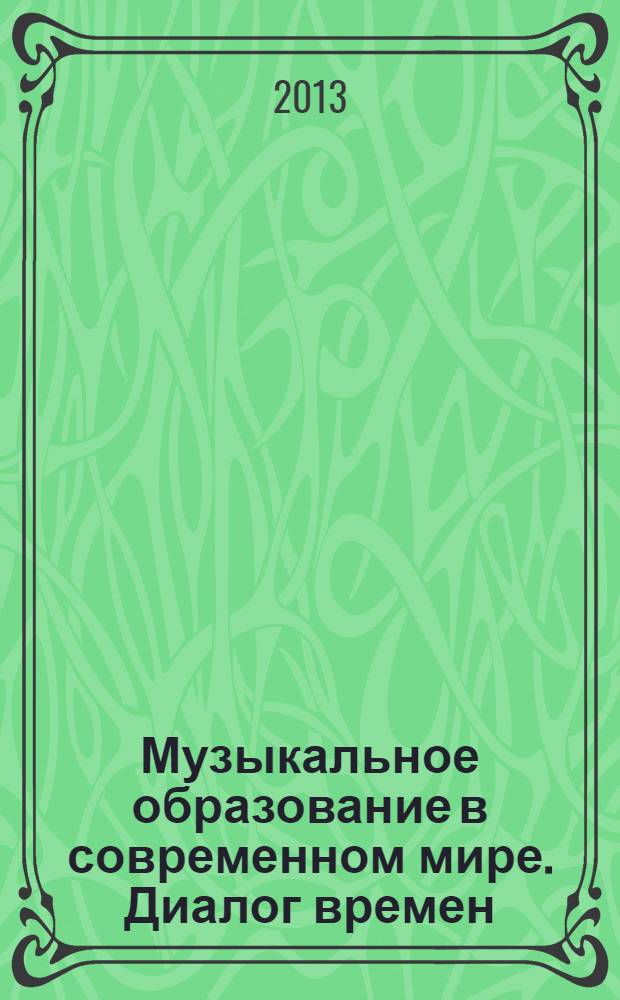 Музыкальное образование в современном мире. Диалог времен : сборник статей по материалам V Международной научно-практической конференции (27-28 ноября 2012 г.). Ч. 1