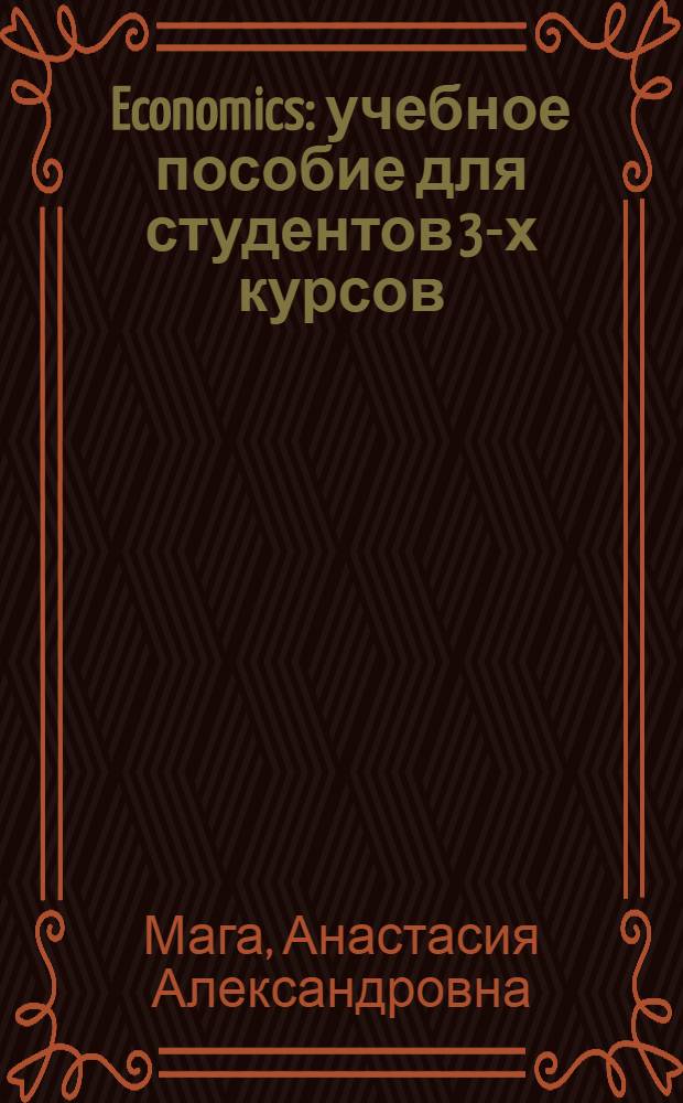 Economics : учебное пособие для студентов 3-х курсов