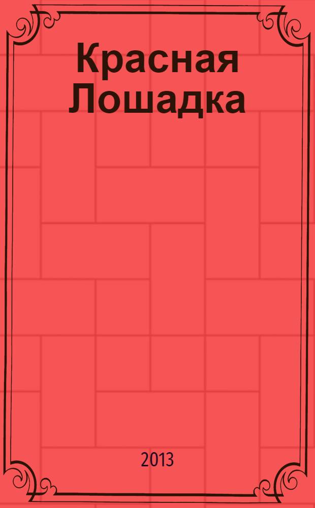 Красная Лошадка : для детей дошкольного возраста