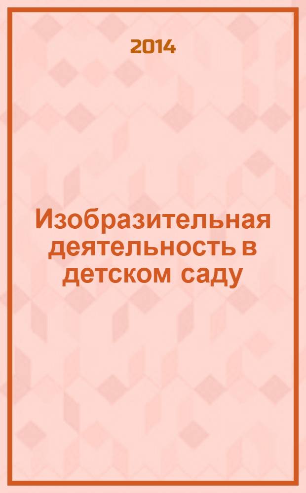 Изобразительная деятельность в детском саду : вторая младшая группа : для занятий с детьми 3-4 лет
