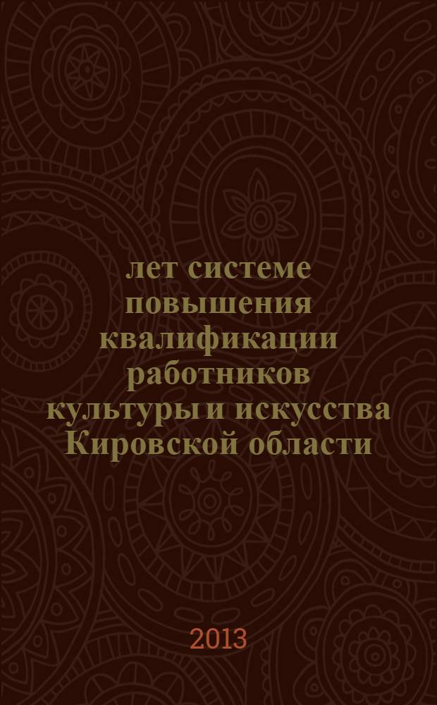 45 лет системе повышения квалификации работников культуры и искусства Кировской области