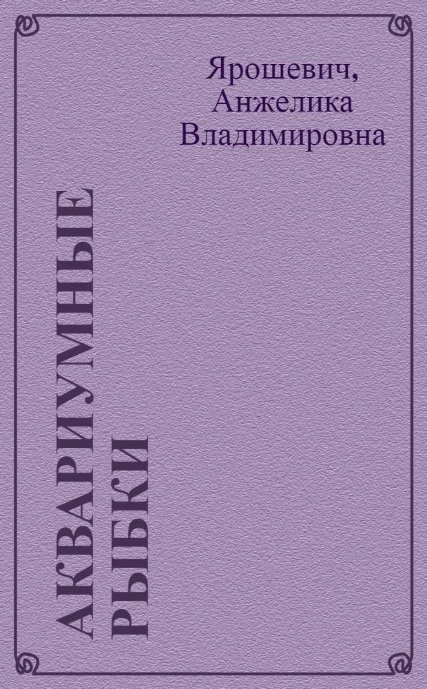 Аквариумные рыбки : полный справочник
